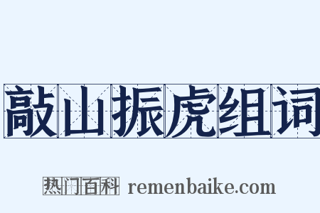敲山振虎组词是什么意思的图片